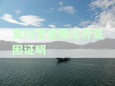 支付宝逾期还款协商指南：提供贫困证明模板及菏泽地区解决方案