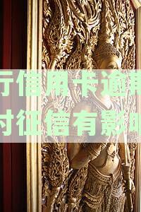 农行信用卡逾期4天对征信有影响吗