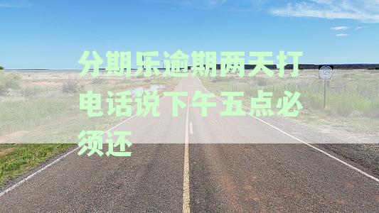 分期乐逾期2天打电话威胁上报征信及联系家人，可举报吗？