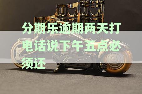 分期乐逾期还款的处理方式和注意事，以及如何主动沟通避免影响信用记录