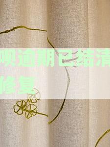 借呗逾期已结清怎么修复征信记录：解决方法与时间解析