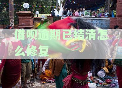 已经还清逾期借呗账单的处理方法和征信影响分析
