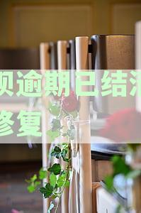借呗逾期已结清怎么修复