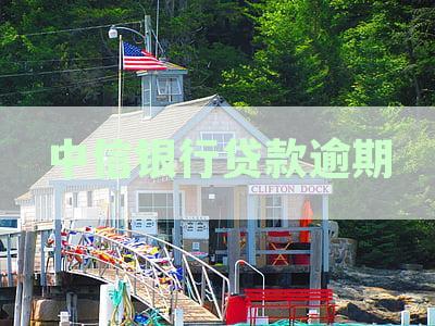 中信银行贷款逾期一天上征信吗：第二天自动扣款？逾期影响分析