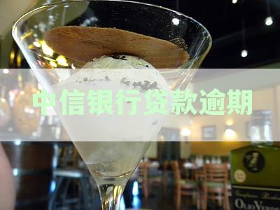 中信银行贷款逾期