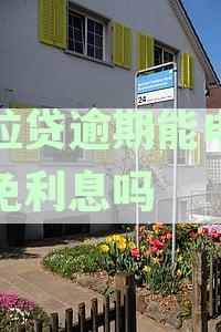 微粒贷逾期减免政策详解：真实性、利息和套路分析