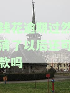 逾期还款后仍可借款吗？了解逾期后再次借款的相关政策和限制
