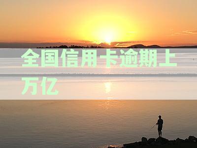 全国信用卡逾期上万亿