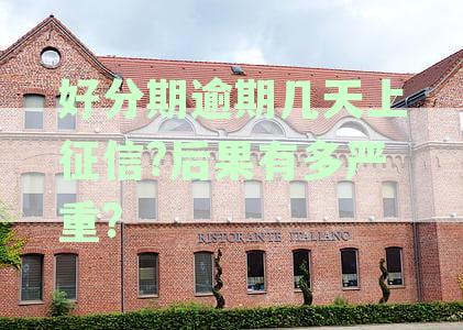 分期逾期上征信：逾期时间、后果及如何处理全方位解析