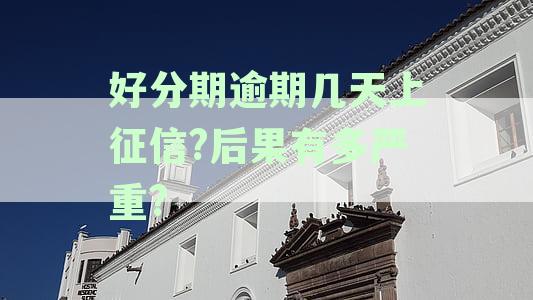 '逾期几天会上个人征信：逾期后果与上征信时间详解'