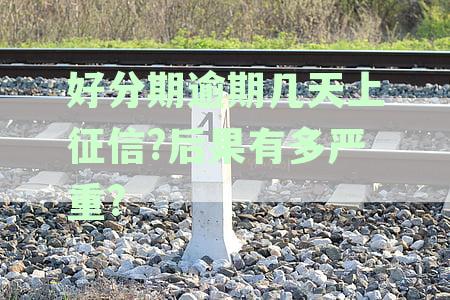逾期几天上征信?后果有多严重?