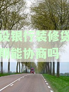 逾期未还建设银行装修贷款的后果及解决方法全面解析