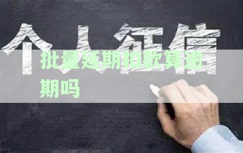 批量期扣款算逾期吗：关注公众号，解决相关问题！