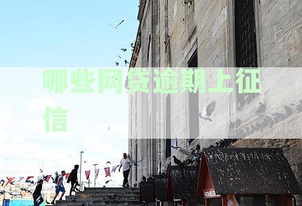 网贷逾期不上征信：揭秘哪些平台及原因，如何避免影响个人信用？