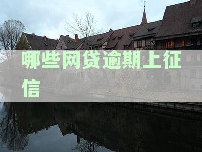 什么网贷逾期也能下款-什么网贷逾期也能下款齐贷