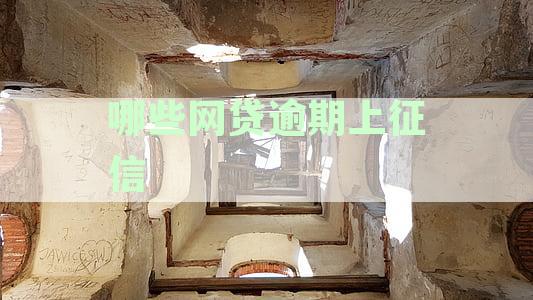 哪些网贷逾期上征信