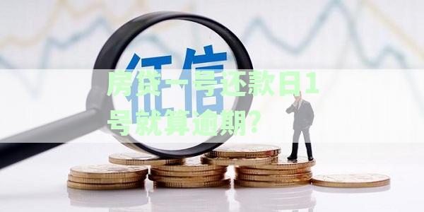 新房贷还款周期与时间安排 - 一号当天还款是否算晚？如何避免逾期？