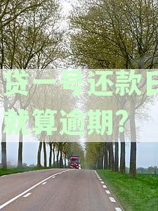 房贷一号还款日1号就算逾期?