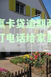 小赢卡贷逾期两天是否会联系家人？安全性如何保障？了解详情及应对策略