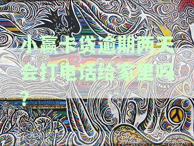 小赢卡贷逾期还款时间及后续处理方式全解析