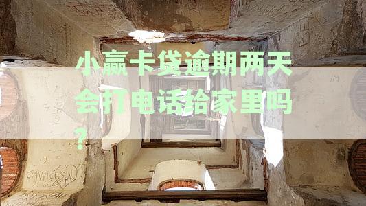 小赢卡贷逾期三天，家人接到电话怎么办？如何解决借款问题并防止骚扰？