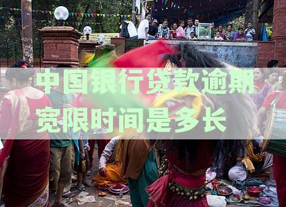 中国银行贷款逾期宽限时间是多长