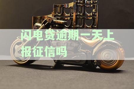 闪电贷逾期一天是否会影响征信？如何避免对信用记录造成不良影响？