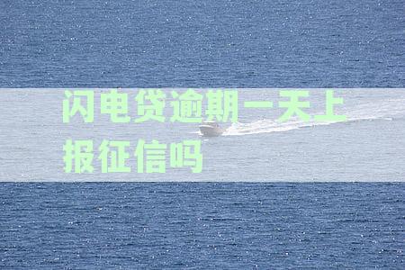 闪电贷款逾期一天对招商银行的信用评分产生影响吗？