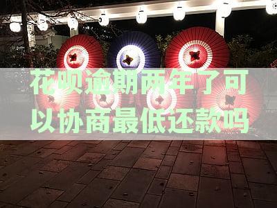 花呗逾期两年了可以协商最低还款吗