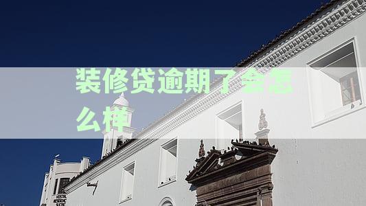20万装修贷款分60期还款计划详解：月供与利息分析
