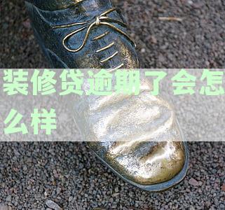 装修贷还不上会收房吗？怎么办？