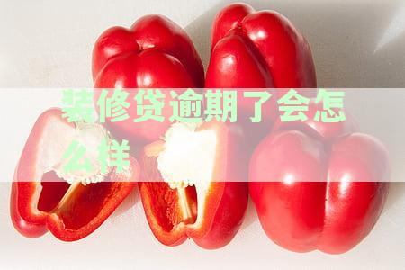 关于装修贷款逾期的协商策略和解决方法