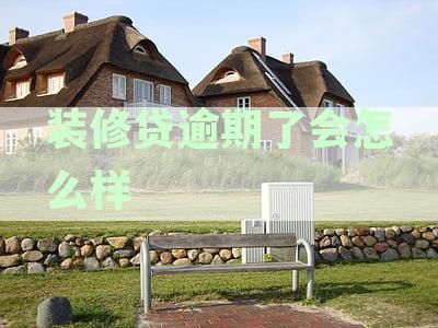 装修贷逾期了会怎么样啊：后果，处理方法与被起诉时间