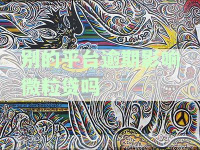 微粒贷逾期影响：如何在别的平台上解决逾期问题？