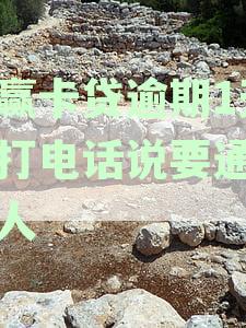 小赢卡贷逾期一天后联系家人？如何避免此类催收行为并解决逾期问题？