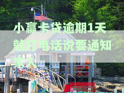 小赢卡贷逾期2天就打电话说要通知家人：真实情况及应对策略