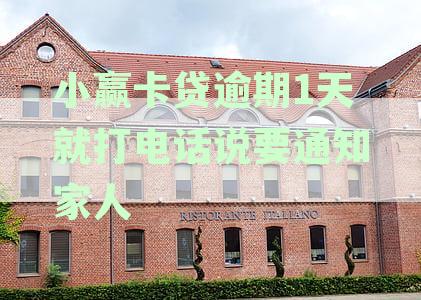 小赢卡贷逾期3天会打紧急联系人电话吗：揭秘逾期后的联系方式与通知