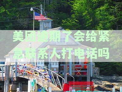美团逾期未还款，是否会联系紧急联系人？安全吗？如何处理逾期问题？
