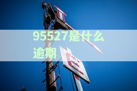 浙商银行95527发短信提醒：逾期还款处理指南