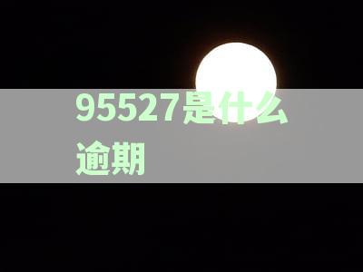95508是逾期催款吗： 020的含义与处理方式