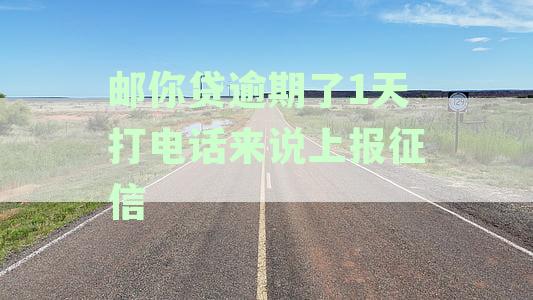 邮你贷逾期几个小时会影响征信吗？怎么办？-邮你贷逾期多久算严重逾期