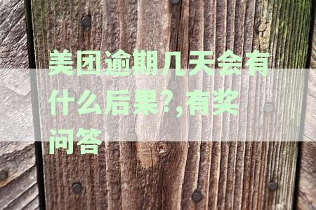 美团逾期了会有什么后果：探讨影响与处理措