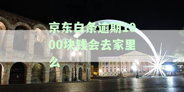 新逾期1200元，是否会真的上门催收？