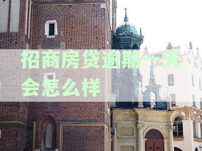 招商房贷逾期还款宽限政策：晚一天算逾期吗？如何避免罚息和影响信用？