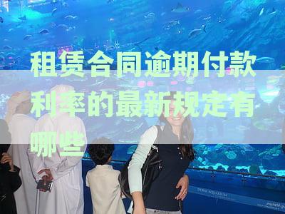 合同逾期租金的法律规定与处理措