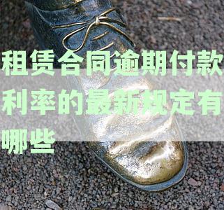 租赁合同逾期付款利率的最新规定有哪些