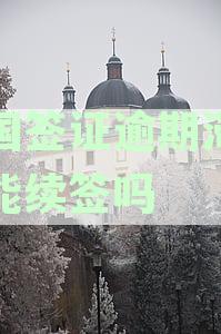 泰国签证逾期滞留后的罚款处理及相关建议
