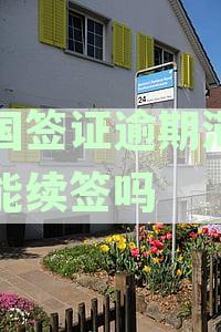 泰国签证逾期滞留还能续签吗