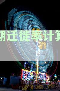 逾期迁徙率计算规则：理解逾期贷款迁徙率的含义和计算方法
