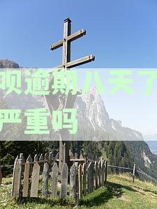 借呗逾期八天后的后果、宽限期以及如何避免逾期问题全面解答